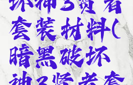 ns暗黑破坏神3贤者套装材料(暗黑破坏神3贤者套装)