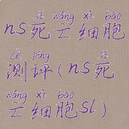 ns死亡细胞测评(ns死亡细胞sl)