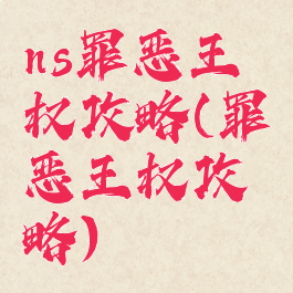 ns罪恶王权攻略(罪恶王权攻略)