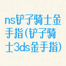 ns铲子骑士金手指(铲子骑士3ds金手指)