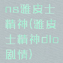 ns雅皮士精神(雅皮士精神dlc剧情)