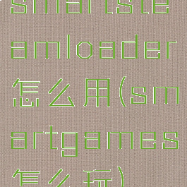 smartsteamloader怎么用(smartgames怎么玩)
