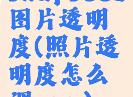 snapseed图片透明度(照片透明度怎么调app)