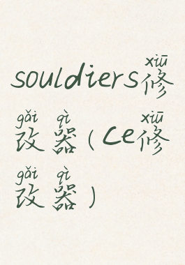 souldiers修改器(ce修改器)
