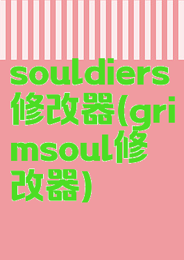 souldiers修改器(grimsoul修改器)