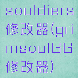 souldiers修改器(grimsoulGG修改器)