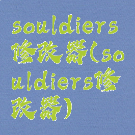 souldiers修改器(souldiers修改器)