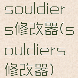 souldiers修改器(souldiers修改器)
