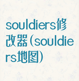 souldiers修改器(souldiers地图)