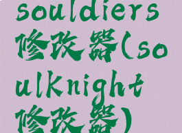 souldiers修改器(soulknight修改器)