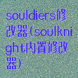 souldiers修改器(soulknight内置修改器)