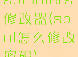 souldiers修改器(soul怎么修改密码)