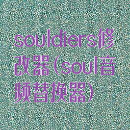 souldiers修改器(soul音频替换器)
