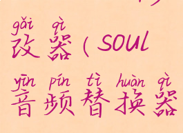 souldiers修改器(soul音频替换器)