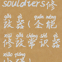 souldiers修改器(全能修改常识器小强)