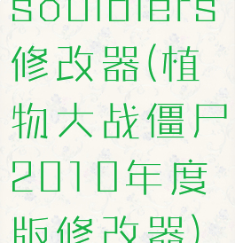 souldiers修改器(植物大战僵尸2010年度版修改器)