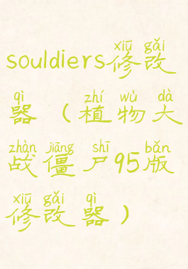 souldiers修改器(植物大战僵尸95版修改器)