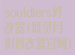 souldiers修改器(风灵月影修改器官网)
