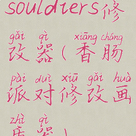 souldiers修改器(香肠派对修改画质器)