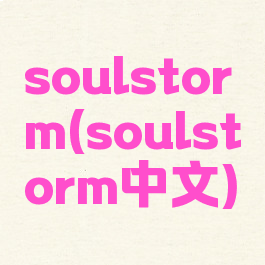 soulstorm(soulstorm中文)