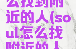 soul上怎么找到附近的人(soul怎么找附近的人聊天)