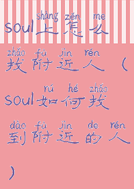 soul上怎么找附近人(soul如何找到附近的人)