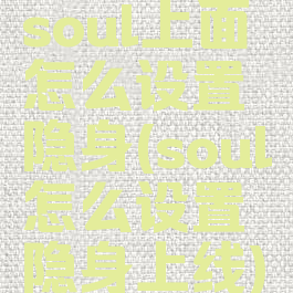 soul上面怎么设置隐身(soul怎么设置隐身上线)