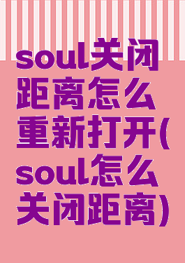 soul关闭距离怎么重新打开(soul怎么关闭距离)