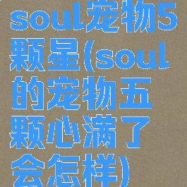 soul宠物5颗星(soul的宠物五颗心满了会怎样)