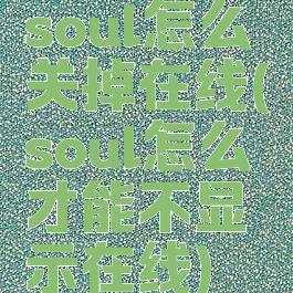 soul怎么关掉在线(soul怎么才能不显示在线)