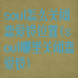 soul怎么关闭恋爱铃位置(soul哪里关闭恋爱铃)