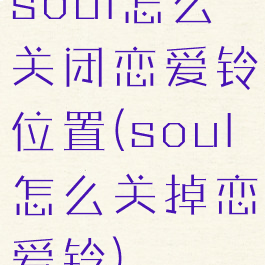 soul怎么关闭恋爱铃位置(soul怎么关掉恋爱铃)