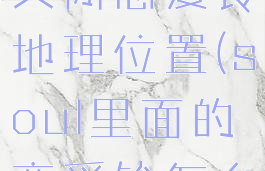 soul怎么关闭恋爱铃地理位置(soul里面的恋爱铃怎么关闭)