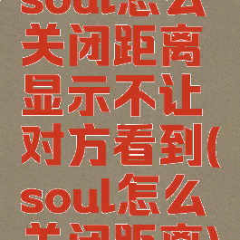 soul怎么关闭距离显示不让对方看到(soul怎么关闭距离)