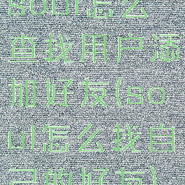 soul怎么查找用户添加好友(soul怎么找自己的好友)
