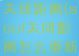 soul怎样关闭距离(soul关闭距离怎么重新打开)