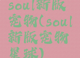 soul新版宠物(soul新版宠物星球)