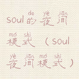 soul的夜间模式(soul夜间模式)