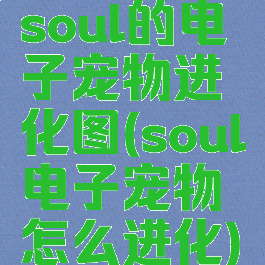 soul的电子宠物进化图(soul电子宠物怎么进化)