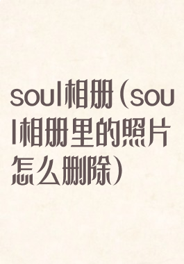 soul相册(soul相册里的照片怎么删除)