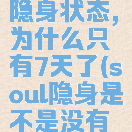 soul设置隐身状态,为什么只有7天了(soul隐身是不是没有动态提示)