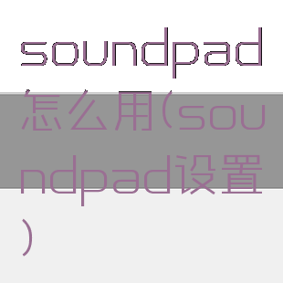 soundpad怎么用(soundpad设置)