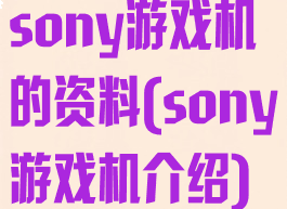 sony游戏机的资料(sony游戏机介绍)