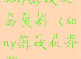 sony游戏机的资料(sony游戏机介绍)