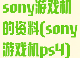 sony游戏机的资料(sony游戏机ps4)