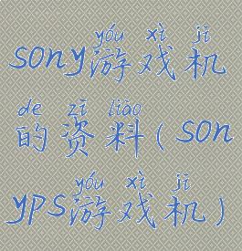 sony游戏机的资料(sonyps游戏机)