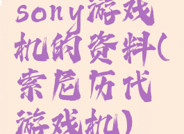 sony游戏机的资料(索尼历代游戏机)