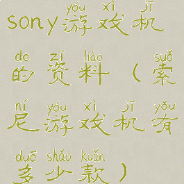 sony游戏机的资料(索尼游戏机有多少款)