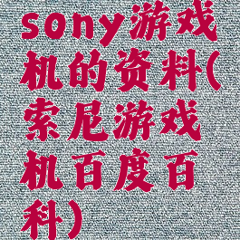 sony游戏机的资料(索尼游戏机百度百科)