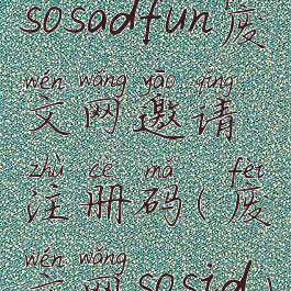 sosadfun废文网邀请注册码(废文网sosid)